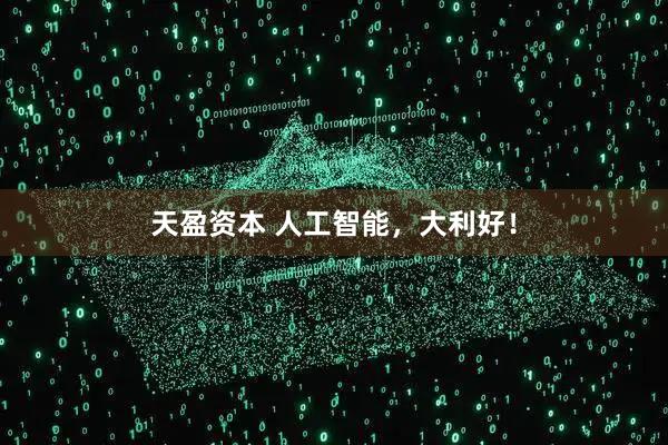 天盈资本 人工智能，大利好！